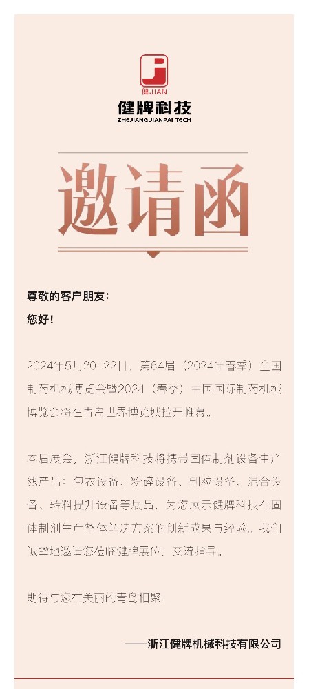 邀請(qǐng)函丨健牌科技邀您共聚第64屆全國制藥機(jī)械博覽會(huì)！