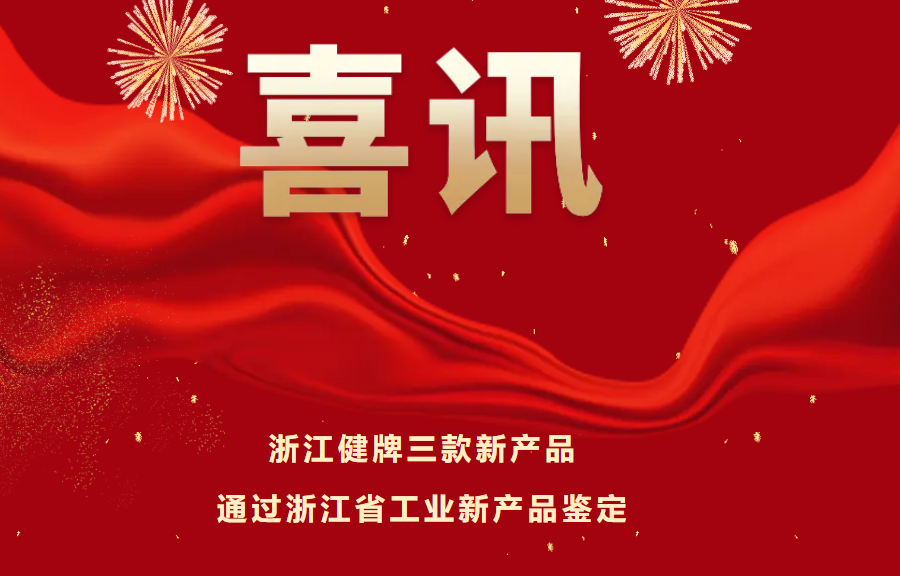 喜訊！健牌科技三款新產品通過浙江省工業(yè)新產品鑒定，技術達國內領先水平